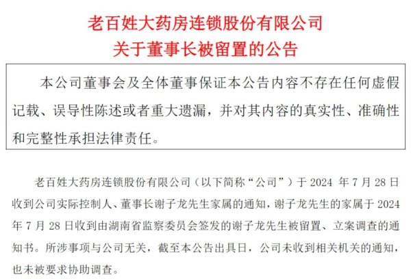 实盘股票操作 老百姓大药房董事长被查！连锁药房接连“爆雷”……