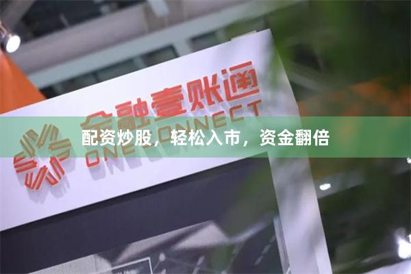 配资炒股，轻松入市，资金翻倍