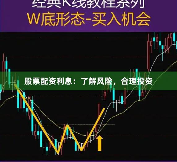 股票配资利息：了解风险，合理投资