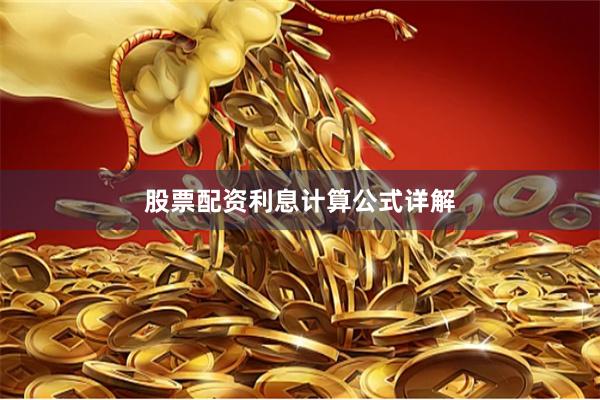 股票配资利息计算公式详解