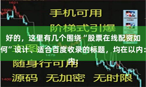 好的，这里有几个围绕“股票在线配资如何”设计、适合百度收录的标题，均在以内：