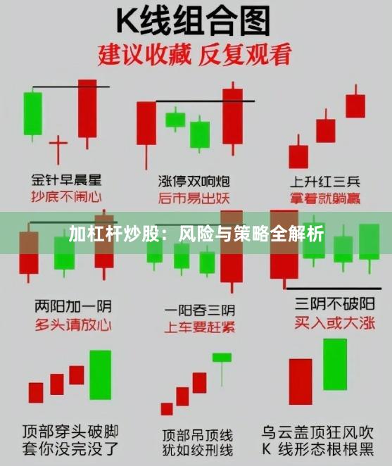 加杠杆炒股：风险与策略全解析
