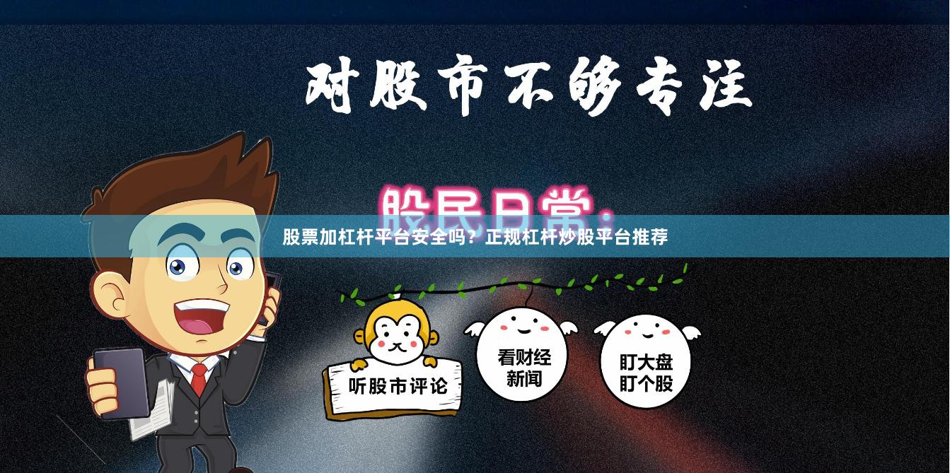 股票加杠杆平台安全吗？正规杠杆炒股平台推荐