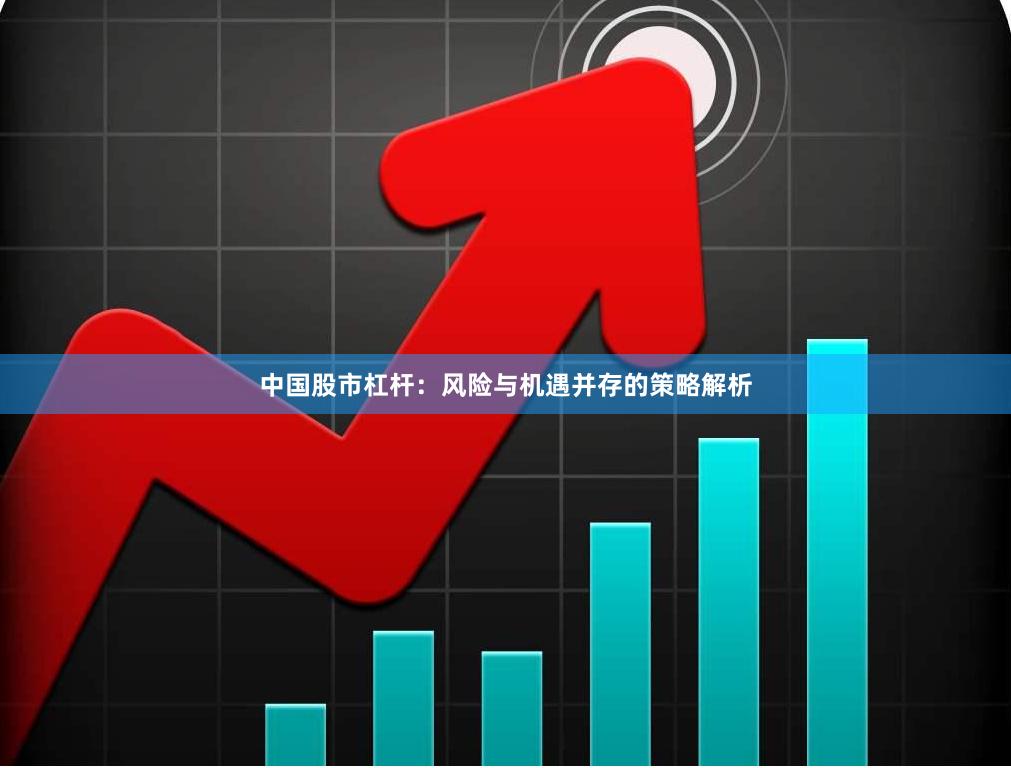 中国股市杠杆：风险与机遇并存的策略解析