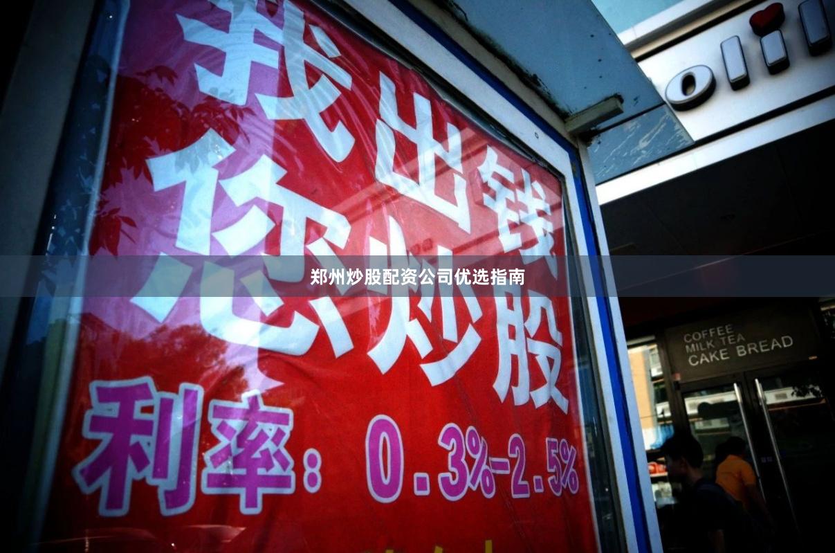 郑州炒股配资公司优选指南
