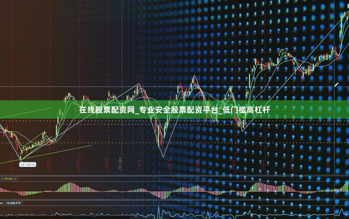 在线股票配资网_专业安全股票配资平台_低门槛高杠杆