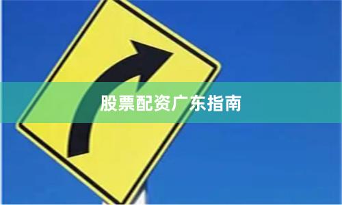 股票配资广东指南