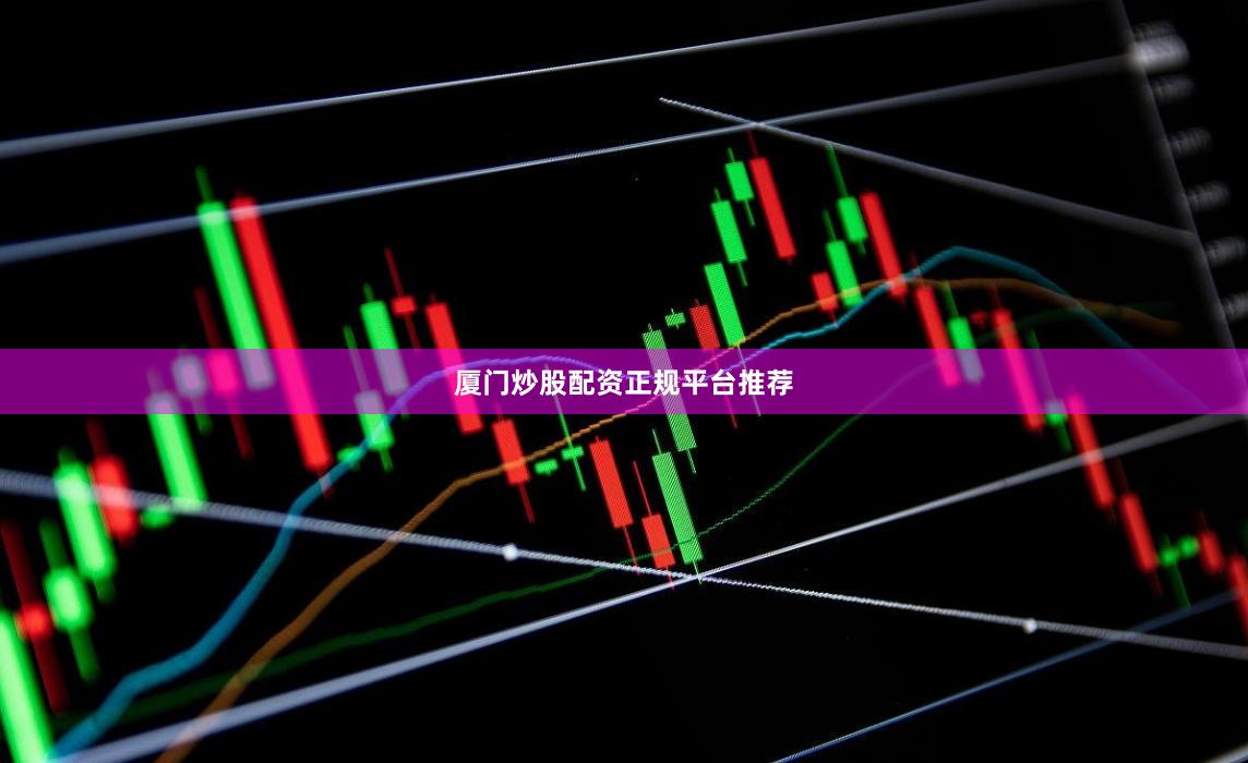 厦门炒股配资正规平台推荐