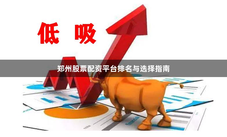 郑州股票配资平台排名与选择指南