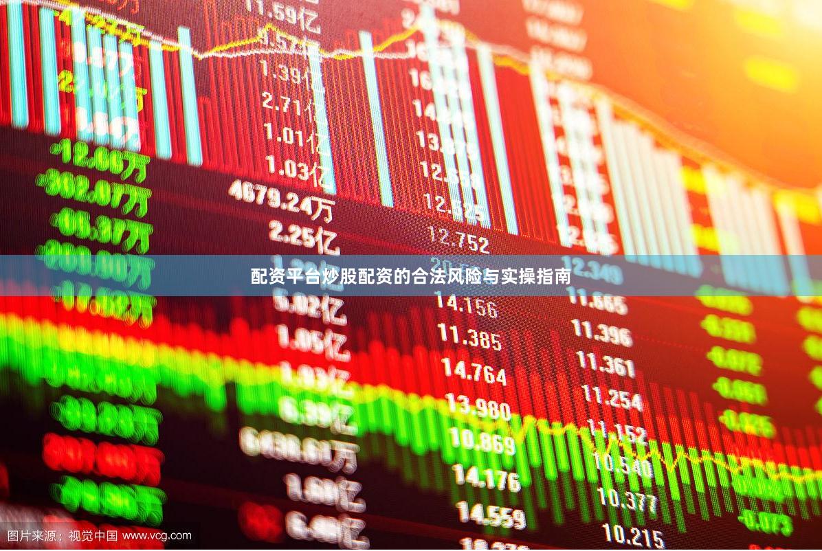 配资平台炒股配资的合法风险与实操指南