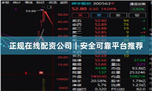 正规在线配资公司｜安全可靠平台推荐