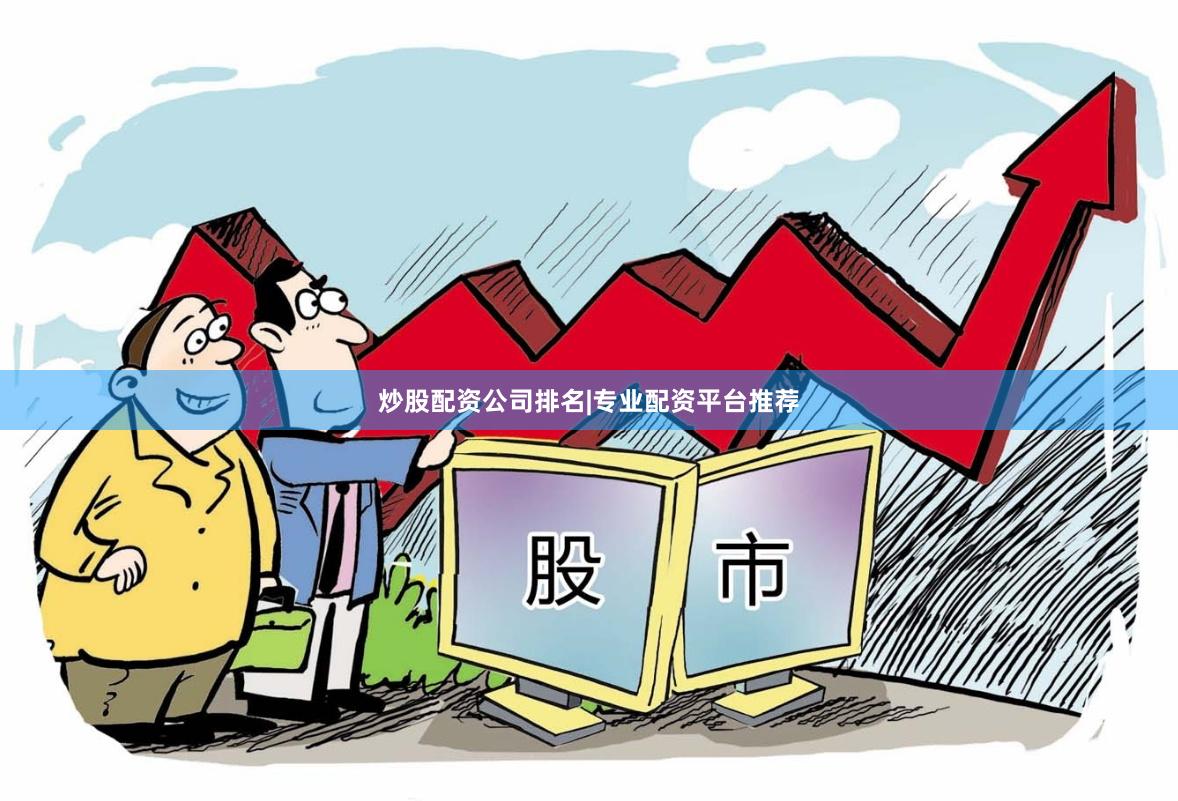 炒股配资公司排名|专业配资平台推荐