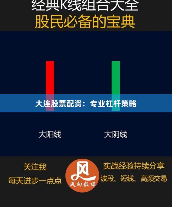 大连股票配资：专业杠杆策略