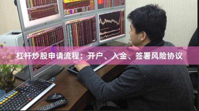 杠杆炒股申请流程：开户、入金、签署风险协议