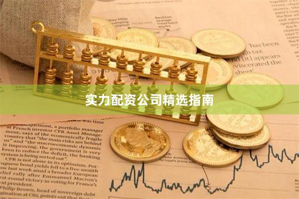 实力配资公司精选指南