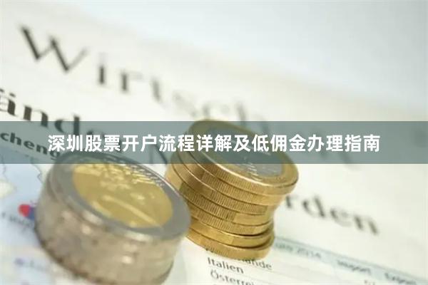 深圳股票开户流程详解及低佣金办理指南