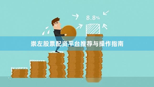 崇左股票配资平台推荐与操作指南