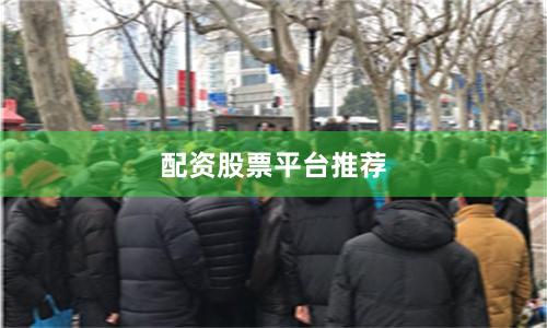 配资股票平台推荐