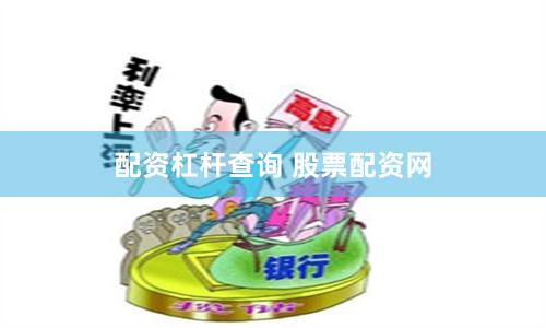 配资杠杆查询 股票配资网